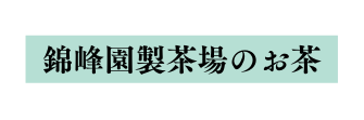 錦峰園製茶場のお茶