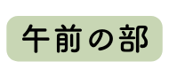 午前の部