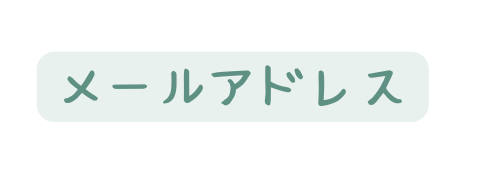 メールアドレス