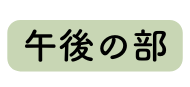 午後の部