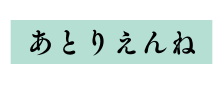 あとりえんね