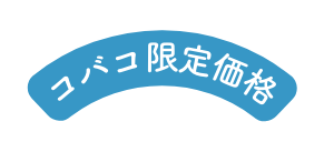 コバコ限定価格