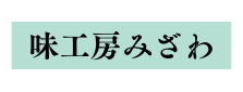 味工房みざわ