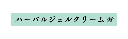 ハーバルジェルクリーム