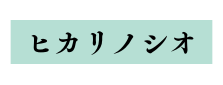 ヒカリノシオ