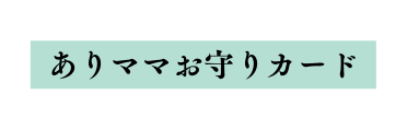 ありママお守りカード