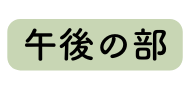 午後の部