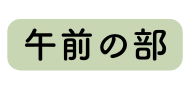 午前の部