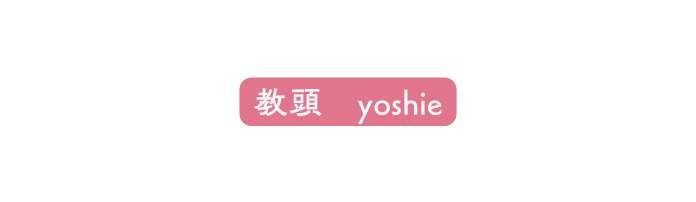 教頭 yoshie