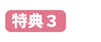 特典３
