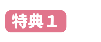 特典１