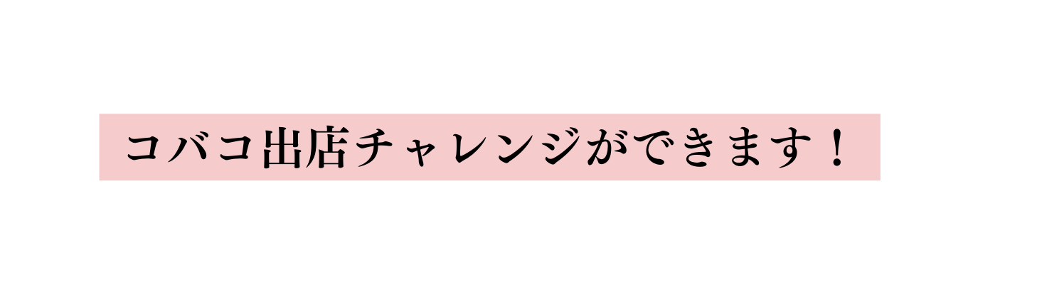 コバコ出店チャレンジができます