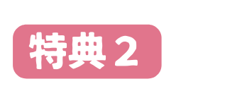 特典２