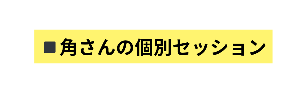 角さんの個別セッション