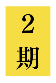 2期