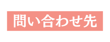 問い合わせ先