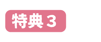 特典３