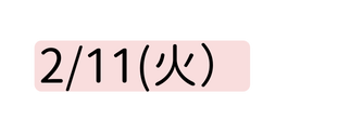 2 11 火