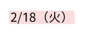 2 18 火