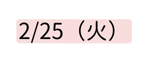 2 25 火