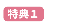 特典１