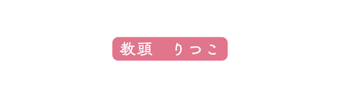 教頭 りつこ