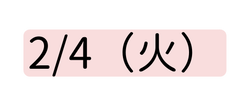 2 4 火