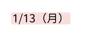 1 13 月