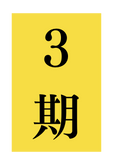 ３期