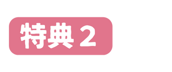 特典２