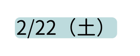 2 22 土