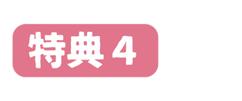 特典４