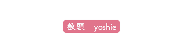 教頭 yoshie