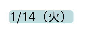 1 14 火