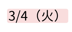 3 4 火