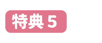 特典５
